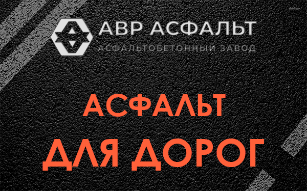 Асфальт для дорог в Лисий Нос