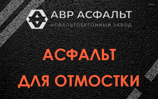 Асфальт для отмостки в Лисий Нос