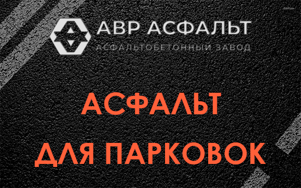 Асфальт для парковок Лисий Нос
