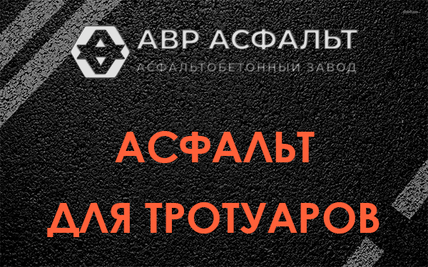Асфальт для тротуаров в Лисий Нос