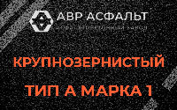 Крупнозернистая смесь А1 в Лисий Нос