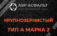Крупнозернистая смесь А2 в Лисий Нос