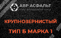 Крупнозернистая смесь Б1 в Лисий Нос