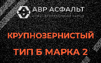 Крупнозернистая смесь Б2 в Лисий Нос