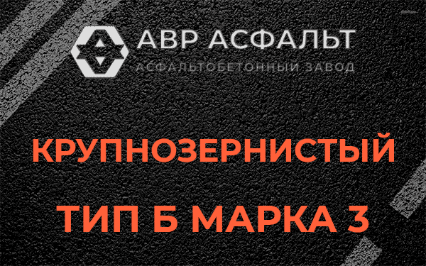 Крупнозернистый тип Б марка 3 в Лисий Нос