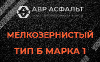 Мелкозернистая смесь Б1 в Лисий Нос