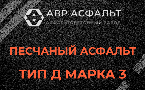 Песчаный асфальт тип Д марка 3 в Лисий Нос