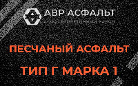 Песчаная смесь Г1 в Лисий Нос