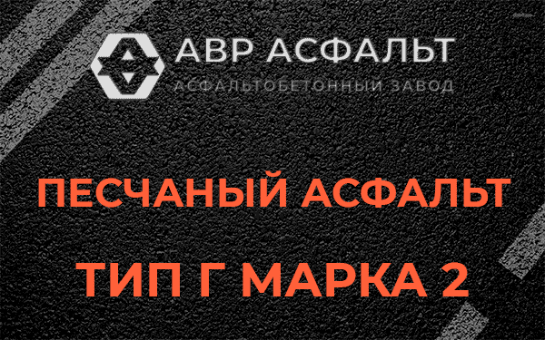 Песчаный асфальт тип Г марка 2 в Лисий Нос