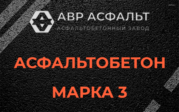 Асфальтобетон марка 3 в Лисий Нос