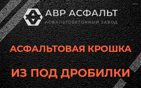 Асфальтовая крошка из под дробилки в Лисий Нос