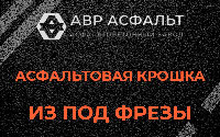 Асфальтовая крошка из под фрезы в Лисий Нос