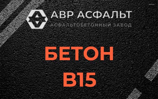Бетон В15 в Лисий Нос
