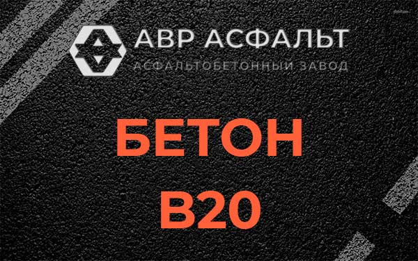 Бетон В20 в Лисий Нос