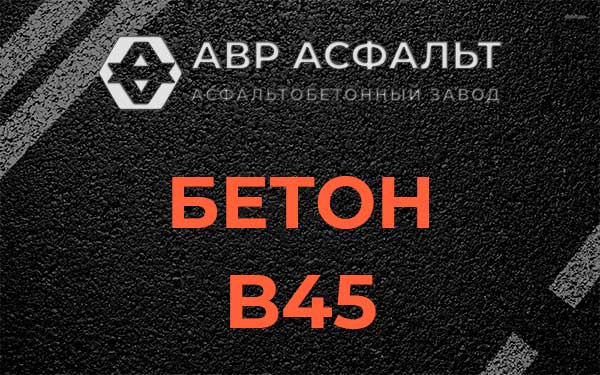 Бетон В45 в Лисий Нос