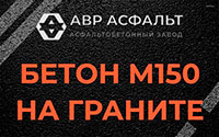 Бетон М150 на граните в Лисий Нос