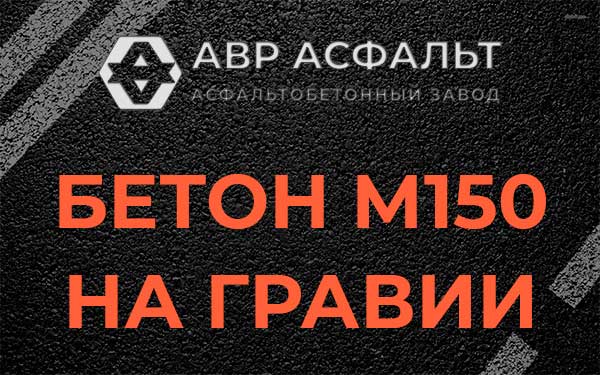 Бетон М150 на гравии в Лисий Нос
