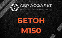 Бетон М150 в Лисий Нос