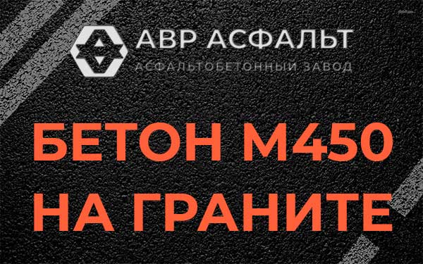 Бетон М450 на граните в Богородском