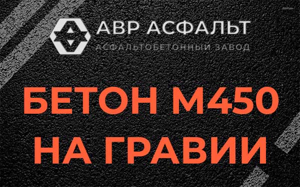 Бетон М450 на гравии в Лисий Нос