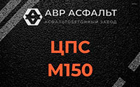 ЦПС М150 в Лисий Нос