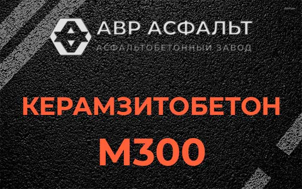 Керамзитбетон М300 в Лисий Нос