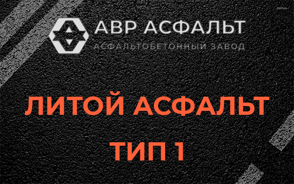Литой асфальт тип 1 в Лисий Нос