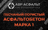 Песчано-пористая крупнозернистая смесь марки 1 в Лисий Нос