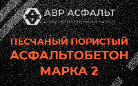 Песчано-пористая крупнозернистая смесь марки 2 в Лисий Нос