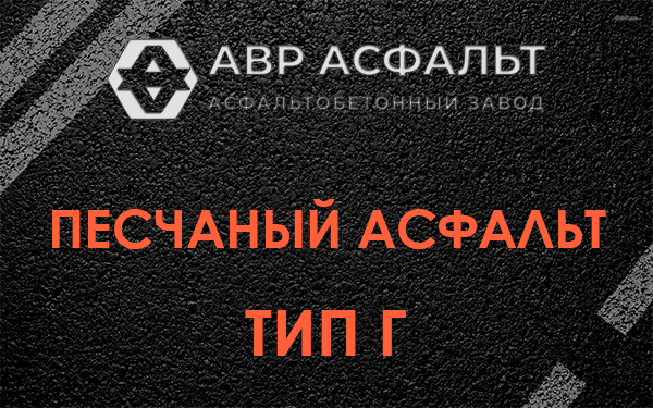 Песчаный асфальт тип Г в Кингисеппе