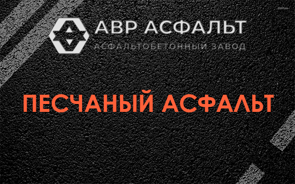 Песчаный асфальт в Лисий Нос