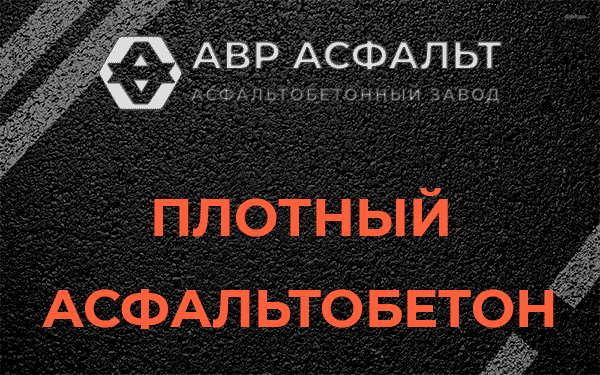Плотный асфальтобетон в Лисий Нос