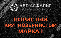Пористая крупнозернистая смесь марки 1 в Лисий Нос