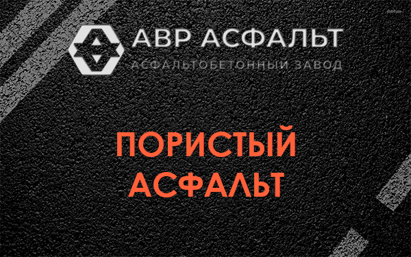 Пористый асфальт в Лисий Нос