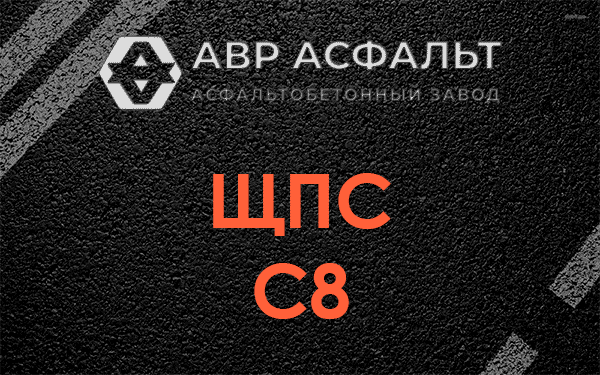ЩПС С8 в Лисий Нос