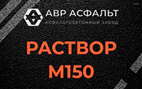 Раствор М150 в Лисий Нос