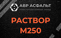 Раствор М250 в Лисий Нос