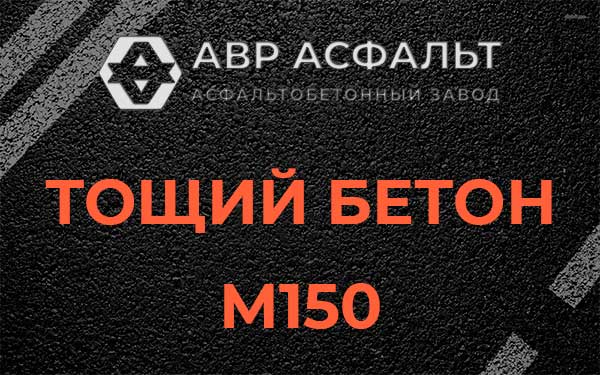 Тощий бетон М150 в Лисий Нос