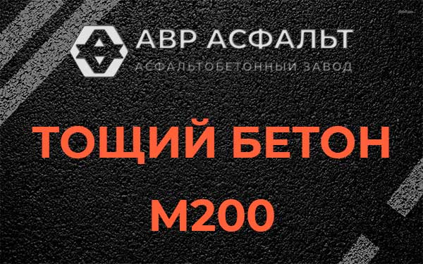 Тощий бетон М200 в Лисий Нос